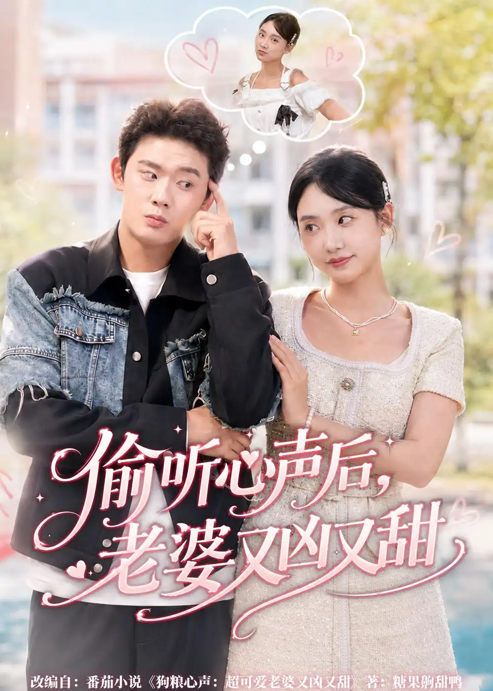 《偷听心声后，老婆又凶又甜（74集）李启骏＆夏湉（夸克网盘）》短剧封面