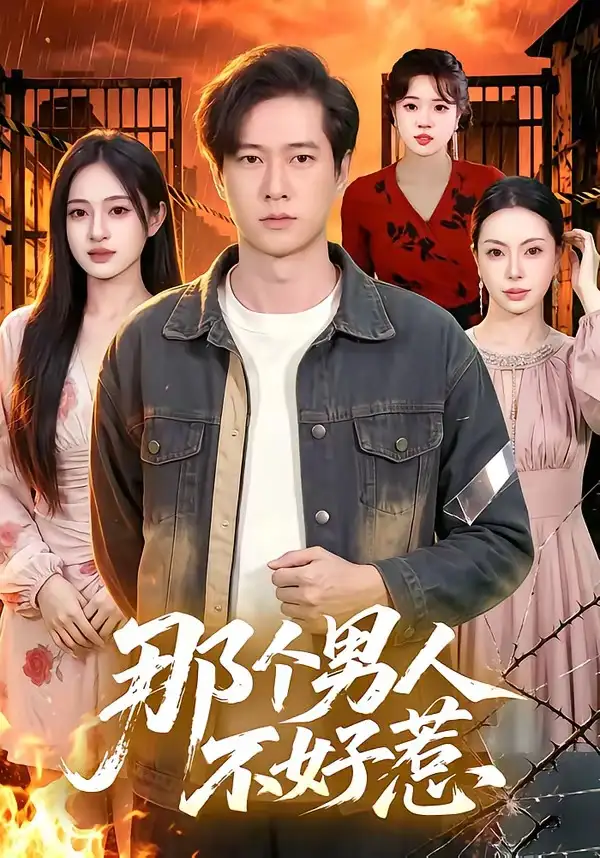 《那个男人不好惹（85集）张子安＆朱艺莉（夸克网盘）》短剧封面