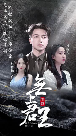 《无上君王（83集）》短剧封面