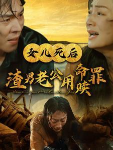 女儿死后渣男老公用命赎罪（46集）（夸克网盘）封面图 - 悬疑复仇短剧