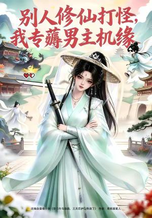 别人修仙打怪我专薅男主机缘（66集）（夸克网盘）封面
