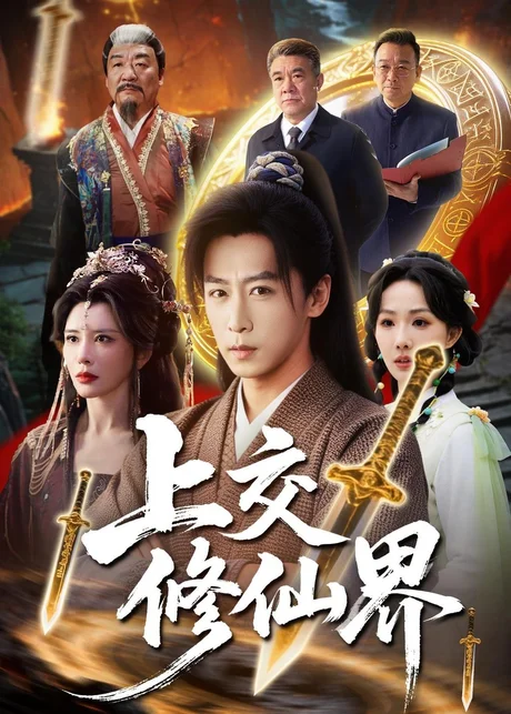 《上交修仙界（70集）李星辰&雨妹（百度网盘）》短剧封面