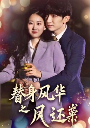 替身风华之凤还巢（51集）韩旭＆赞溪（夸克网盘）封面图 - 短剧短剧