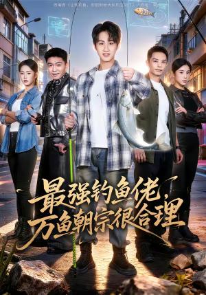 最强钓鱼佬，万鱼朝宗很合理（60集）孙雨航＆金文君（夸克网盘）封面图 - 都市短剧