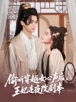 偷听穿越女心声后，王妃连夜改剧本&偷听穿越女心声后王妃连夜改剧本（75集）柯博伦＆王楠楠封面图 - 穿越短剧