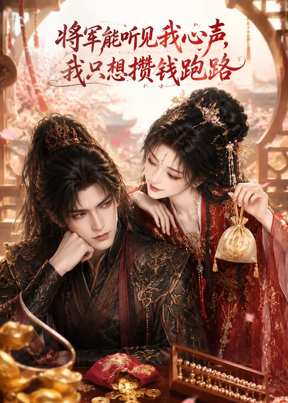《将军能听见我心声,我只想攒钱跑路(75集)(夸克网盘)》短剧封面