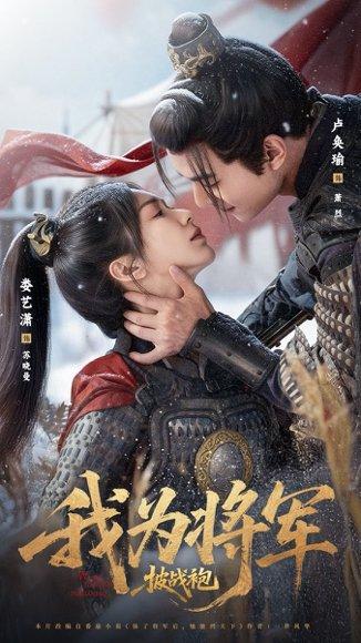 我为将军披战袍（69集）卢奂瑜＆娄艺潇封面图 - 古装短剧