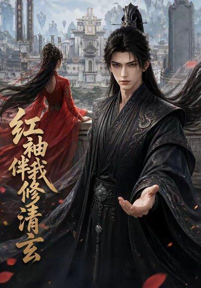 《红袖伴我修清》短剧封面