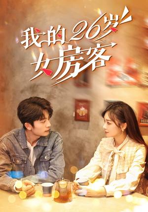 我的26岁女房客（100集）于伦豪＆赵菲（夸克网盘）封面图 - 都市奇缘短剧