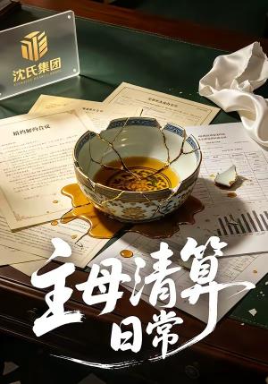 主母清算日常（40集）孟琪侗＆雅坤（夸克网盘）封面图 - 短剧短剧