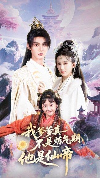 我爹爹真不是炼气期他是仙帝（52集）李庭龙&李梦媛（百度网盘） - 玄幻搞笑短剧封面