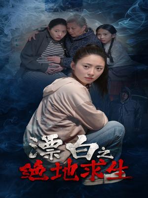 漂白之绝地求生（30集）姚远&王美琪（夸克网盘）封面图 - 悬疑短剧