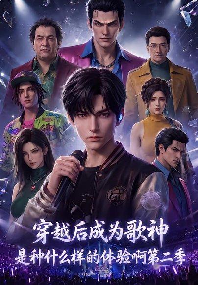 《穿越后成为歌神是种什么样的体验啊第二季》短剧封面