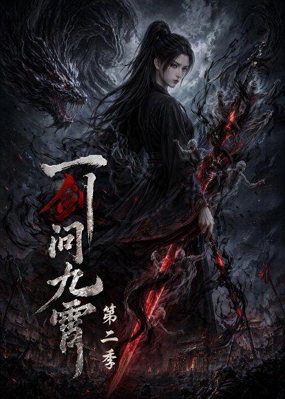一剑问九霄第二季(68集)(百度网盘) 一剑问九霄第二季(68集)(百度网盘)封面
