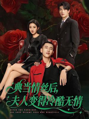 典当情丝后，夫人变得冷酷无情（50集）鲍治玥＆李梦然（夸克网盘）封面图 - 爱情短剧
