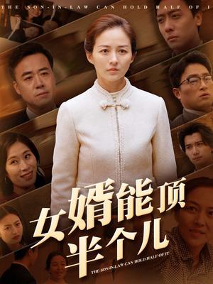 女婿能顶半个儿（29集）（夸克网盘）封面图 - 家庭短剧