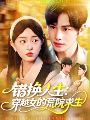 错换人生穿越女的荒院求生（102集）涂鑫艺&曹贺封面图 - 穿越短剧