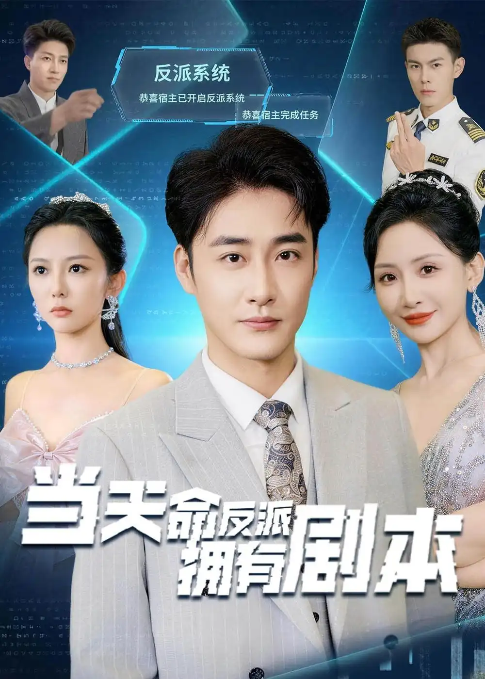 《当天命反派拥有剧本（73集）李季＆刘小喵（夸克网盘）》短剧封面