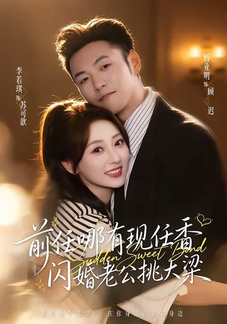 《前任哪有现任香,闪婚老公挑大梁&与你盛夏岁岁安(80集)杨业明&李若琪(百度网盘)》短剧封面