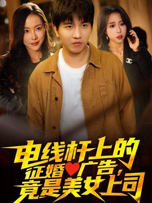 电线杆上的征婚广告，竟是美女上司（90集）李致逸＆惠一秋&杨桃（夸克网盘）封面图 - 短剧短剧