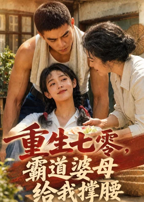 《重生七零，霸道婆母给我撑腰（200集）AI短剧 (2026)》短剧封面