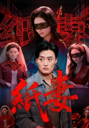 纸妻（26集）蒋禹睿＆孙晨（夸克网盘）封面图 - 短剧短剧