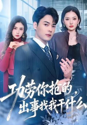功劳你抢的，出事找我干什么（50集）佳琪&季康（夸克网盘）封面图 - 职场短剧