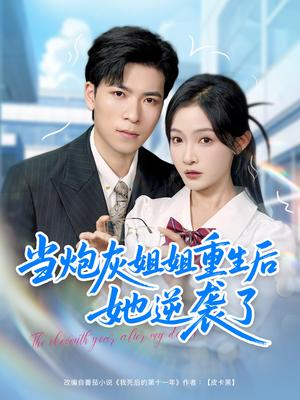 当炮灰姐姐重生后她逆袭了（95集）雷子＆白野 - 都市重生短剧封面