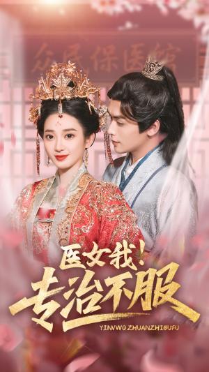 医女我！专治不服（29集）吴元成＆鲁芳岐（夸克网盘）封面图 - 喜剧短剧