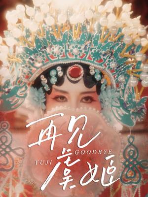 再见虞姬（32集）杨玥华＆刘哲鑫封面图 - 古装短剧
