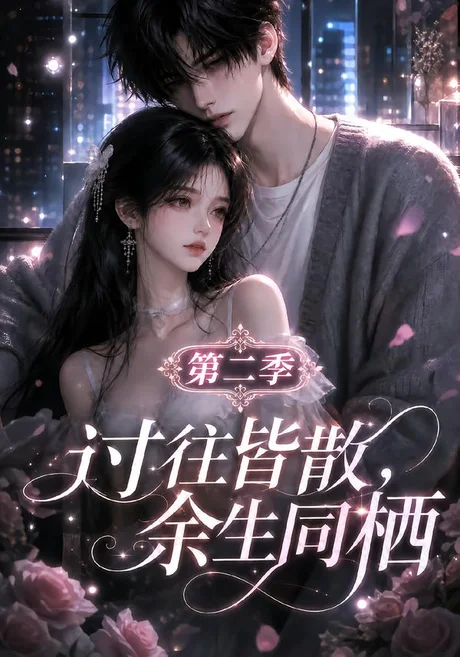 《过往皆散，余生同栖第二季（180集）（夸克网盘）》短剧封面