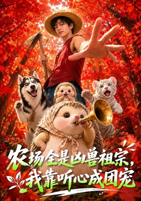 《农场全是凶兽祖宗，我靠听心成团宠（60集）（夸克网盘）》短剧封面
