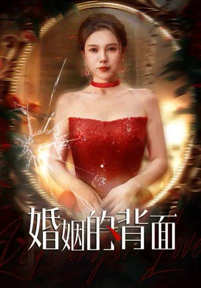 婚姻的背面（60集）王超&李靓雨封面图 - 家庭短剧