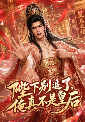 陛下别追了,俺真不是皇后 《陛下别追了,俺真不是皇后》短剧封面