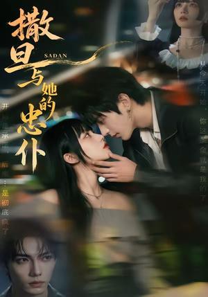 撒旦与她的忠仆（73集）（夸克网盘）封面图 - 短剧短剧