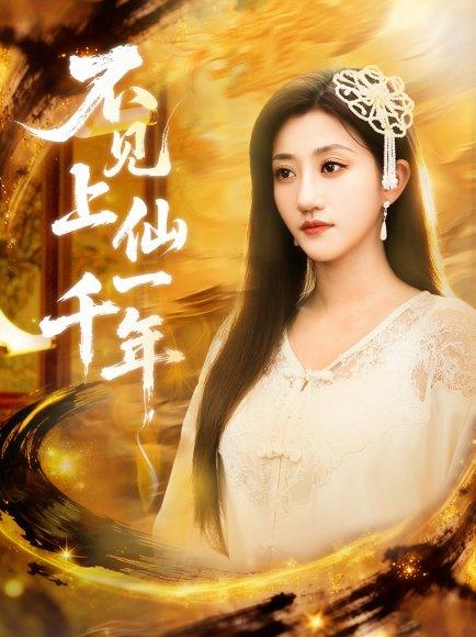 不见上仙一千年＆笔中万物（75集）田杨＆鲍治玥封面图 - 仙侠短剧