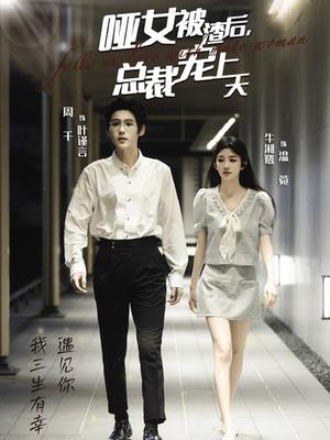 哑女被渣后总裁宠上天（40集）周千＆牛湘鹭（夸克网盘）封面图 - 都市爱情短剧