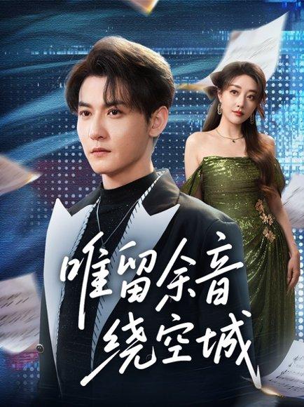 唯留余音绕空城（70集）孙虎城＆张棠封面图 - 古装短剧