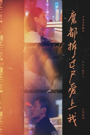 魔都拆迁户爱上我（40集）（夸克网盘）封面图 - 都市爱情短剧