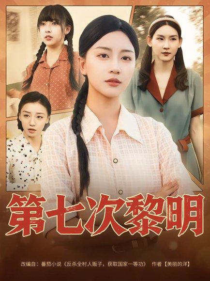 《第七次黎明》短剧封面