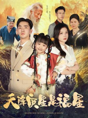 天降灾星是福星（64集）徐莹&陈晗洢（夸克网盘）封面图 - 都市,剧情短剧