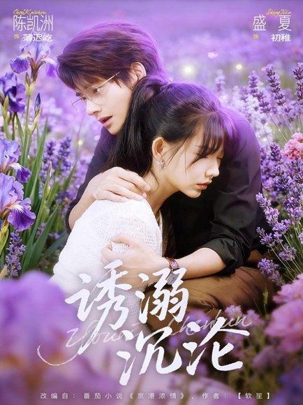 诱溺沉沦（81集）陈凯洲＆盛夏封面图 - 都市短剧