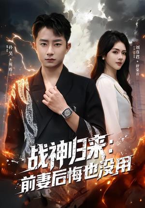 战神归来:前妻后悔也没用(80集)刘彦君&孙昊(夸克网盘) 战神归来:前妻后悔也没用(80集)刘彦君&孙昊(夸克网盘)封面