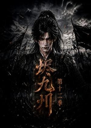 《烬九州第十二季(129集)(夸克网盘)》短剧封面