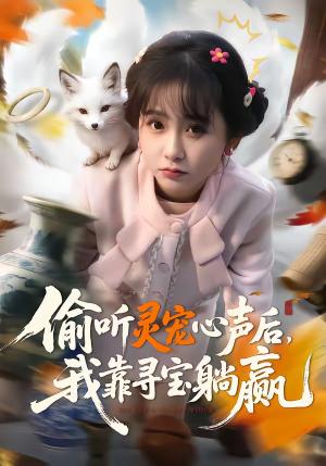 偷听灵宠心声后，我靠寻宝躺赢（50集）孙林涛＆何宇涵（夸克网盘）封面图 - 玄幻短剧