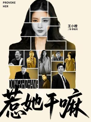 惹她干嘛（62集）宋佳洋&王小橙（夸克网盘）封面图 - 爱情短剧