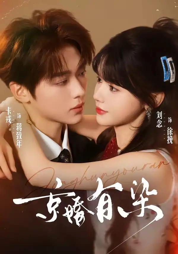《京婚有染（68集）卡戎＆刘念（夸克网盘）》短剧封面