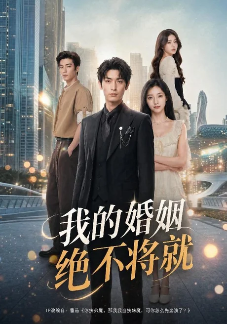 《我的婚姻绝不将就（60集）AI短剧（夸克网盘）》短剧封面
