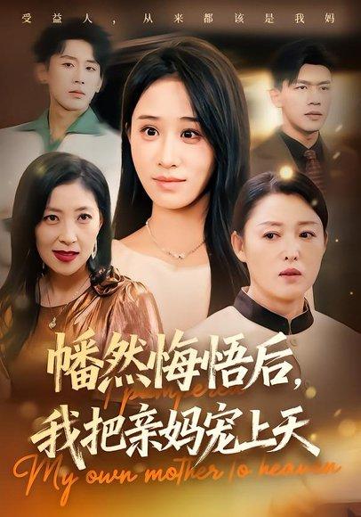 幡然悔悟后，我把亲妈宠上天（70集）武鸿蕊&黄谋封面图 - 家庭短剧