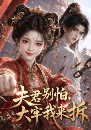 夫君别怕,大牢我来拆 《夫君别怕,大牢我来拆》短剧封面